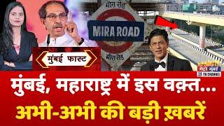 Mumbai Fast: मुंबई की 25 बड़ी खबरें | Top 25 News | Mumbai Today News | 08 March 2025 | Mumbai