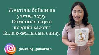 Жүктілік бойынша учетқа қашан тұрамыз? Қандай құжаттар қажет? Бала қозғалысын санау.