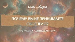 Почему вы не принимаете свое тело? Базовая программа непринятия.