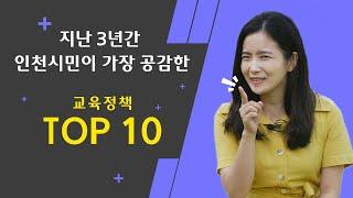 지난 3년간 인천시민이 가장 공감한 교육정책 TOP 10