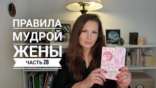 Правила мудрой жены.  Часть 28 | Устраивайте свидания