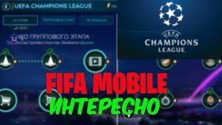 НАКОНЕЦ-ТО!!! ВЫШЛА UEFA CHAMPIONS LEAGUE!!! ФИФА 19 МОБАЙЛ