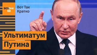 ‼️ Путин выдвинул условия по окончанию войны. Украину разделят на зоны контроля? / Вот Так. Кратко