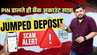 Jumped Deposit Scam Alert ! UPI फ्रॉड का नया तरीका।  बिना OTP बैंक अकाउंट खाली