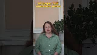 Штраф за неявку 25500 отменяем легко