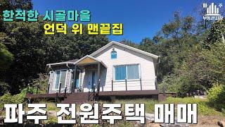 초등학교인근 시골 언덕위 맨끝집매매 #파주전원주택매매