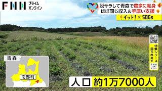 【特集】東京から地方暮らし　移住支援金増額で300万円も