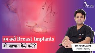 Cheap Vs Good Breast Implant | हम सस्ते Breast Implant की पहचान कैसे करें? Dr. Amit Gupta