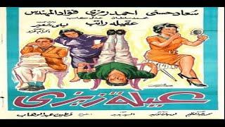 3aelt Zizi - حصريًا.. الفيلم الكوميدي (عائلة زيزي) كامل