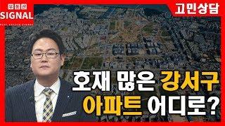 부동산시그널 : 각종 호재 많은 강서구, 아파트 어디로?