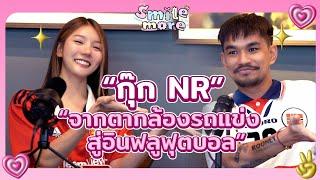 " กุ๊ก NR " จากตากล้องสู่อินฟลูฟุตบอล | Smile more ep.7