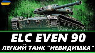 ● ELC EVEN 90 - УЛЮБЛЕНЕЦЬ БАГАТЬОХ, НЮХАЄМО СУБОТНІЙ РАНДОМ ●  #ukraine #wot