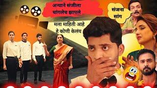 anyane sanjila zaple | abhi mhanala vijay satyacha | aai kuthe kay marathi drama | @45Marathi