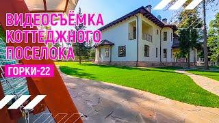 Коттеджный поселок Горки-22  | Видеосъёмка недвижимости | Андрей Корделяну – видеосъемка и продакшн