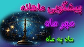 پیشگویی ماهانه مهر ماه ️  ماه به ماه 