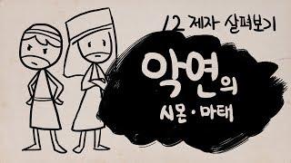 [12제자] 악연의 시몬 · 마태