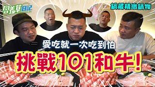 【101片牛肉大挑戰】頂級和牛的奢侈吃法！肉片比''臉''大是三小啦...草爺能挑戰成功嗎？【含羞草日記】#A5和牛