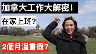 加拿大百強企業工作大解密！在家上班？兩個月的溫書假？