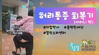 에피소드2-2 허리통중 회복기(어머니편)
