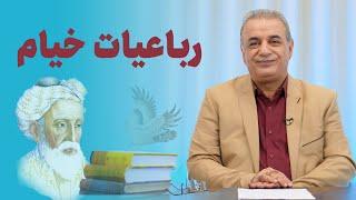 رباعیات حکیم عمر خیام