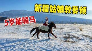 【驰娜尔】新手如何骑马？新疆姑娘教学示范，雪地一骑绝尘无人机都追不上