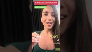 בעיה בבלוטת התאיס בגיל המעבר תזונה בשיטה ההורמונאלית מירית ברודט
