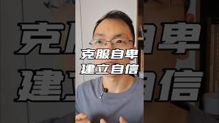 怎样克服自卑，建立自信 #自卑 #自信 #克服自卑