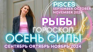 Pisces horoscope - AUTUMN OF POWER  September October November 2024