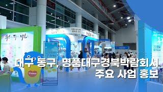대구 동구, 명품대구경북박람회서 주요 사업 홍보