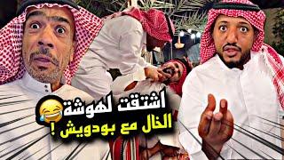 اشتقت لهوشة الخال مع بودويش  | سنابات مرتضى السلمان