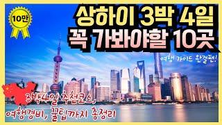 상하이 여행 완벽 준비｜꼭 가봐야 할 10곳 추천, 상해 3박 4일 여행코스, 총 비용, 꿀팁, 쇼핑리스트 ｜호텔 추천, 여행준비 체크리스트, 여행정보, 여행가이드 종결!