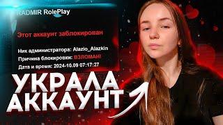  ДЕВУШКА УКРАЛА АККАУНТ и СЛИЛА ЕГО... на RADMIR CRMP/HASSLE ONLINE #девушка #hassleonline #radmir