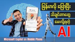 သိချင်တာအားလုံး မြန်မာလို မေးလို့ရတဲ့ AI | How to use Copilot on Mobile Phone - Tips & Tricks