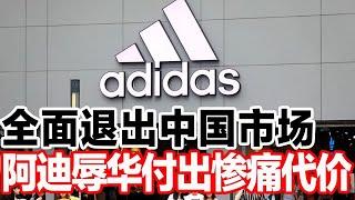 全面退出中国市场，阿迪辱华付出惨痛代价