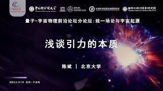 量子-宇宙物理前沿论坛：浅谈引力的本质