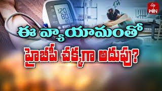 Exercise that Helps to Control Blood Pressure | Sukhibhava | 22nd June 2024 | ETV Life