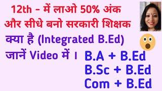 12th Pass के बाद सरकारी शिक्षक कैसे बने l Integrated B.Ed Course क्या है - B.A, B.Sc, B.Com + B.Ed