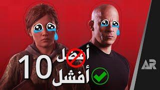 أفشل 10 ألعاب في 2020