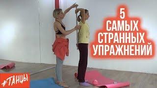 Самые СТРАННЫЕ упражнения для балета и растяжки. Разбираем с Элеонорой Богдановой