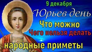 Какой сегодня праздник .  Что можно, а что нельзя делать в Юрьев день 9 декабря. Народные приметы