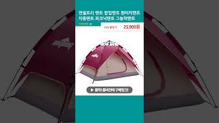 연필트리 텐트 팝업텐트 원터치텐트 자동텐트 피크닉텐트 그늘막텐트