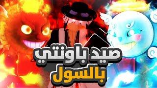 صيد باونتي في فاكهه السبيريت|blox friut