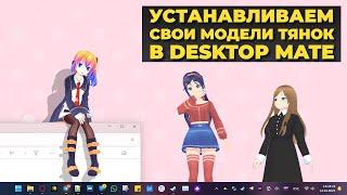 Как установить дополнительные модели в Desktop Mate