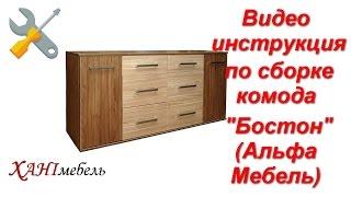 Video instruction for assembling the chest of drawers "Boston" (Alfa Furniture)