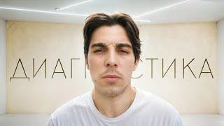 ДИАГНОСТИКА - как победить страх и стресс?