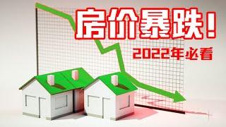 房价暴跌！2022年中国房地产最精准预测：投资必看！