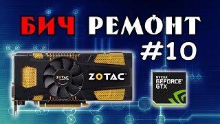 Отчаянный прогрев GEFORCE 560ti - БИЧРЕМОНТ #10