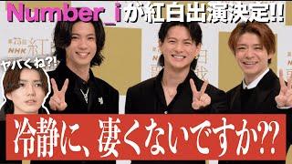 【Number_i】紅白歌合戦の出演決定！芸能界史上初の快挙が起こってるので、解説します！！