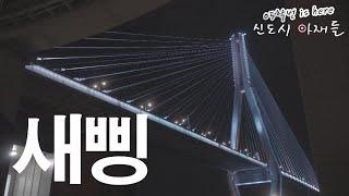 신도시 캠핑장은 과연 어떨까? | 새삥 | 영도 마리노 오토캠핑장