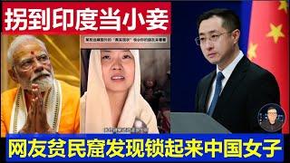 驚呆：中國女子被拐到印度當小妾 網友貧民窟發現鎖起來的她Chinese women were abducted to India to be concubines